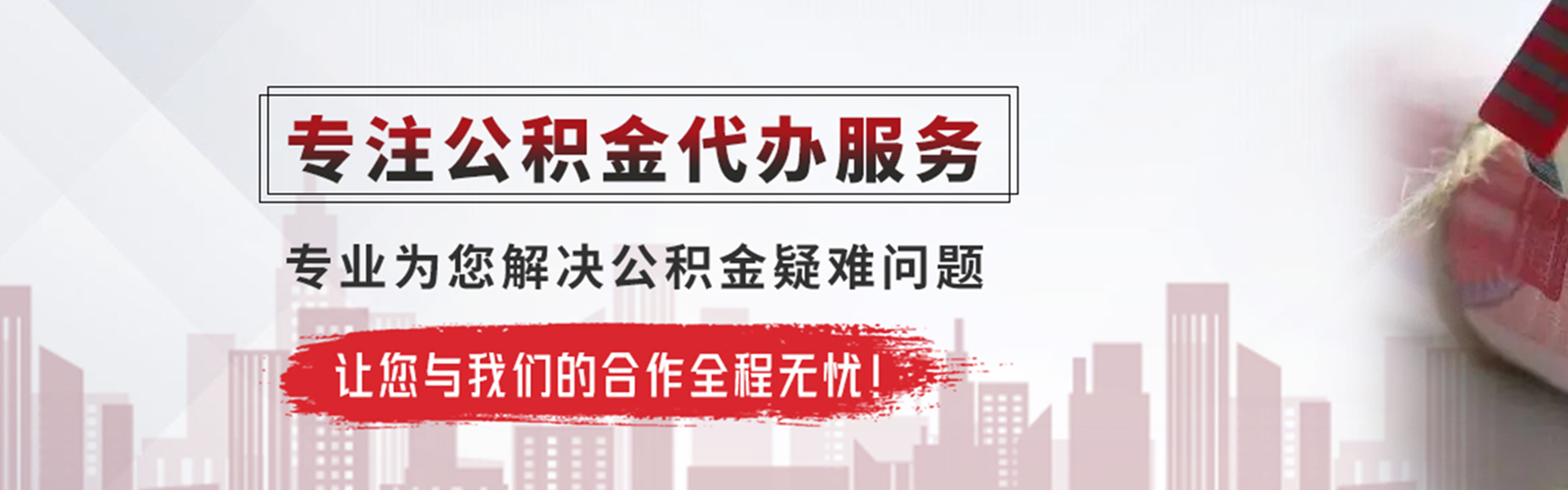 沙市公积金提取代办