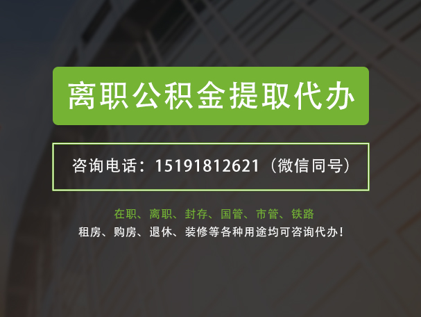 沙市离职公积金提取代办