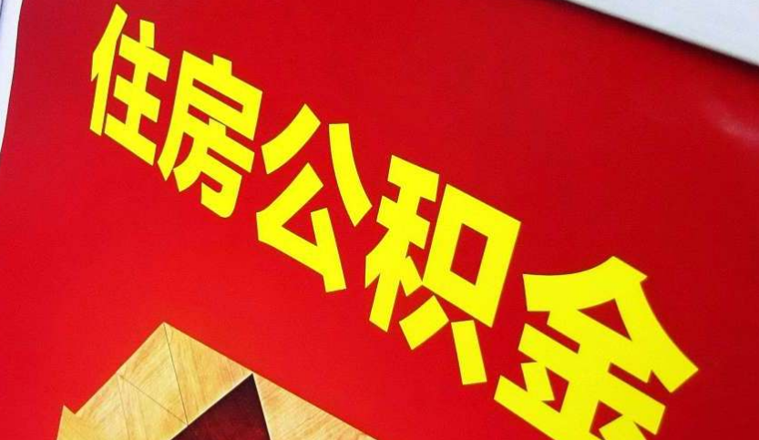 沙市出境定居怎么提取公积金？